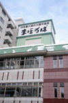 13012009_Hokkaido Tour_Mahoroba Hotel00011