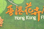 15032018_Hong Kong Flower Show 2018_The Veune00015