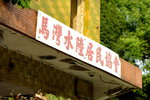 01072015_Ma Wan Snapshots00049