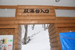 05022023_Nikon D5300_24th Round to Hokkaido_Daisetsuzan National Park Sounkyo Valley00008