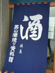 05022023_Samsung Smartphone Galaxy S10 Plus_24th Round to Hokkaido_Otokoyama Brewery_Outside00008