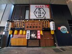 19012024_Samsung Smartphone Galaxy 10 Plus_26th round to Hokkaido_Susukino Tanuki Koji00036