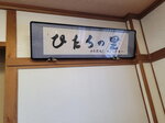 03082026_Samsung Smartphone Note 20 Ultra_5th round to Tohoku_Lunch at Hitachi no Sato_Mitoshi_Ibarakikan00153