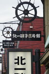 28052026_Sony A6000_33 round to Hokkaido_Otaru Sakaimachi00097