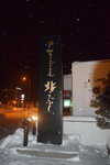 06022018_18 Round Hokkaido Tour_Shiretoko Grand Hotel0000006