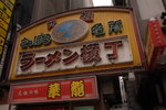 (5)11022008_Hokkaido Tour Day One_拉麵橫町00005