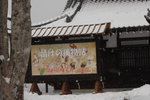 (2)13022008_Hokkaido Tour Day Three_伊達時代村00023