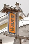 (2)13022008_Hokkaido Tour Day Three_伊達時代村00030
