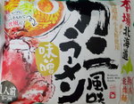 02032019_Gourmet本場北海道蟹味噌湯拉麵00001