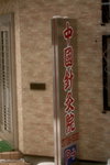 08022010_Hokkaido Tour Day Seven_札幌街景00030