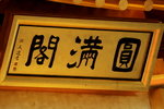 21072011_南蓮園池_圓滿塔00005