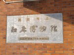12022025_Samsung Galaxy Note20 Ultra_29th round to Hokkaido_Shari-gun Shiretoko Museum00001