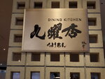 12052023_Samsung Smartphone Galaxy S10 Plus_Kyushu Tour_Breakfast at Kuyouan00011