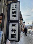 05022026_32 round to Hokkaido_Otaru_Sakaimachi00122