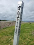 28082023_Samsung Smartphone Galaxy S10 Plus_25th round to Hokkaido_Souya Misaki_World Peace Bell Park00014