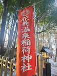 22032024_Samsung Smartphone Galaxy S10 Plus_Iwate Hanamaki Onsen Morning_Inari Jinja00026