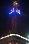 29082023_25th round to Hokkaido_Sapporo Television Tower00013