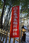 22032024_Sony A7 II_Journey to Tohoku_Iwate Hanamaki Onsen Morning_Hanamaki Onsen Inari Jinja00017