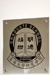 15082009_Hong Kong University00002