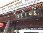 吃在西安~東來順火鍋
(註:香港也有此店(在帝苑酒店),但據說此店是老店)