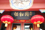 DSC_8834-到达北京的第一天便到&#39044;先在香港&#39044;定的四合院Check in。&#20387;松园&#23486;&#39302;位于东城&#21306;&#23485;街板厂胡同，是经“&#29616;代化”的四合院