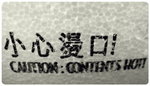 小心燙口