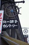 北一硝子
Otaru040711-25