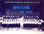 ”黃河大合唱”．