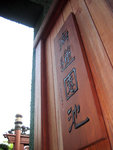 南蓮園池 1