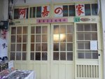 P1020114 阿嘉之家