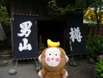 男山酒造，好Man呀！