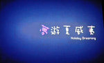雖然影片一直發生在一個悶熱的日子,但正正就是發白日夢的好時機