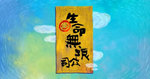 這套生命無限公司戲名特別,故事設定也頗有趣