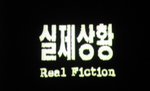 何為Real Fiction??哈哈
