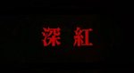 無論名稱海報或是Selling Point都是以恐怖為主