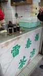 P1230887春園街楊春雷涼茶鋪3