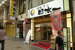 日本一壽司店, 賣相似不錯, 入去!