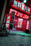 呢間係無料案內所, 閒人免進, 如果閣下有意思既都可以自薦既~