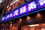 元綠壽司店既始祖店呀!同香港有咩分別呀?唔知wor,無入到去,哈哈