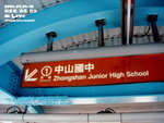 中中