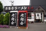 日本三大拉麵:札幌,博多,喜多方
20090703_07388