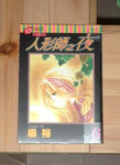 人形師之夜-第6本﹝橘 裕--東立﹞﹝只限郵寄﹞「HK$ 10.00」