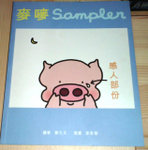麥嘜Sampler 感人部份 - 故事小書﹝只限郵寄﹞兒童故事書 圖書「HK$ 18.00」