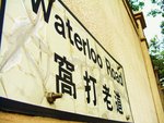 waterloo=窩打老