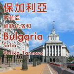 17_bulgaria