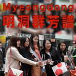 myoengdong_cover_2