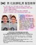 男士化妝,男化妝,男生 化妝,男化妝班,男化妝教學,男化妝課程,