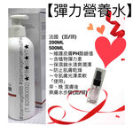 【彈力營養水】法國 (面/頸)～維護皮膚PH酸鹼值～含植物彈力素～保濕鎖水清爽潤澤～防止肌膚乾燥～令肌膚光澤柔軟「使用」早、晚 潔膚後 爽膚水步驟(面/頸)【Elastic Nutritional Water】France (Face/Neck)