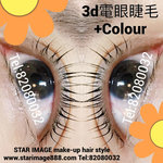 電睫毛,電眼睫毛,上門電睫毛,上門電眼睫毛,電眼睫毛推介,旺角電眼睫毛,香港電眼睫毛,角蛋白睫毛,電眼睫毛角蛋白