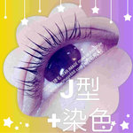 電睫毛,電眼睫毛,3D電眼睫毛,角蛋白睫毛,植眼睫毛,植睫毛,